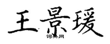 丁謙王景瑗楷書個性簽名怎么寫