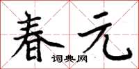 周炳元春元楷書怎么寫