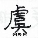 楊為國寫的硬筆隸書虞