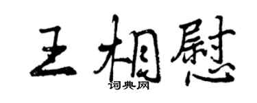 曾慶福王相慰行書個性簽名怎么寫