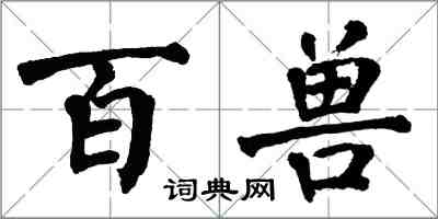 翁闓運百獸楷書怎么寫