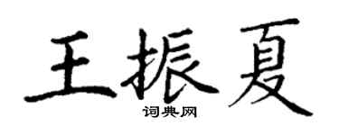 丁謙王振夏楷書個性簽名怎么寫