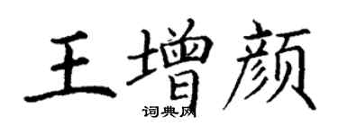 丁謙王增顏楷書個性簽名怎么寫