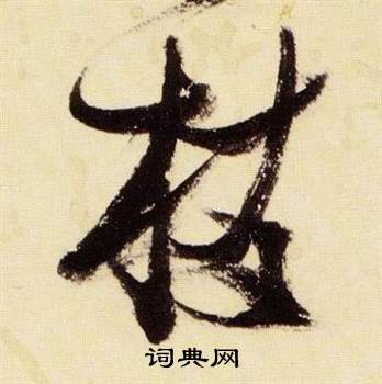 張瑞圖在千字文中寫的枝