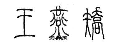 陳墨王燕矯篆書個性簽名怎么寫