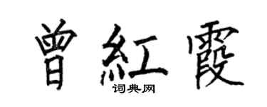 何伯昌曾紅霞楷書個性簽名怎么寫