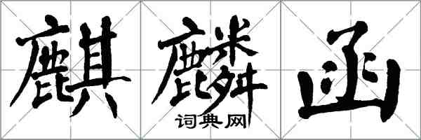 翁闓運麒麟函楷書怎么寫