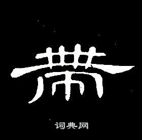 席夔千字文中帶的寫法