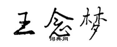 曾慶福王念夢行書個性簽名怎么寫