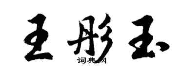 胡問遂王彤玉行書個性簽名怎么寫