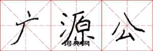侯登峰廣源公楷書怎么寫