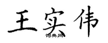 丁謙王實偉楷書個性簽名怎么寫