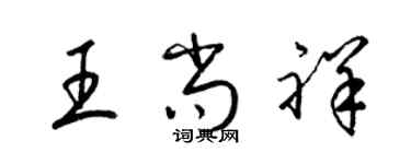 梁錦英王尚祥草書個性簽名怎么寫