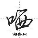 田英章寫的硬筆行書哂