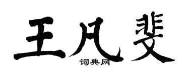 翁闓運王凡斐楷書個性簽名怎么寫
