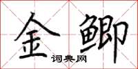 荊霄鵬金鯽楷書怎么寫