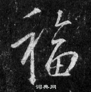 王羲之寫的福