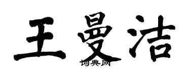翁闓運王曼潔楷書個性簽名怎么寫