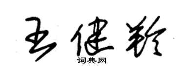 朱錫榮王健羚草書個性簽名怎么寫