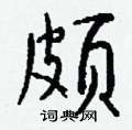 亢硬筆楷書書法字典_亢鋼筆楷書字帖