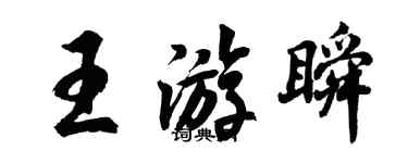 胡問遂王游瞬行書個性簽名怎么寫