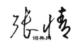 駱恆光張情草書個性簽名怎么寫
