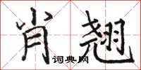 駱恆光肖翹楷書怎么寫