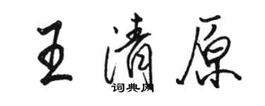 駱恆光王清原行書個性簽名怎么寫