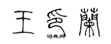 陳聲遠王印蘭篆書個性簽名怎么寫