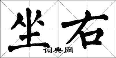 翁闓運坐右楷書怎么寫