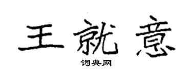 袁強王就意楷書個性簽名怎么寫