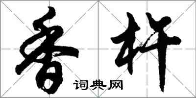 胡問遂香杵行書怎么寫