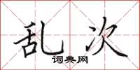 田英章亂次楷書怎么寫