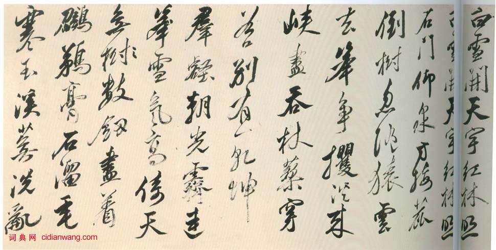 黃輝《行書棧閣雜詩卷》