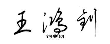 梁錦英王鴻釗草書個性簽名怎么寫