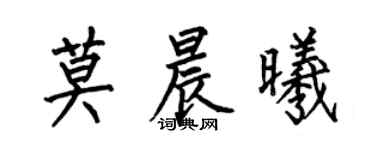 何伯昌莫晨曦楷書個性簽名怎么寫