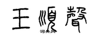 曾慶福王順聲篆書個性簽名怎么寫