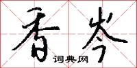 香夢的意思_香夢的解釋_國語詞典