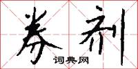 券內的意思_券內的解釋_國語詞典