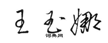 駱恆光王玉娜草書個性簽名怎么寫
