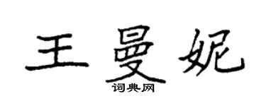 袁強王曼妮楷書個性簽名怎么寫