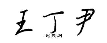 王正良王丁尹行書個性簽名怎么寫