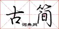 荊霄鵬古簡行書怎么寫