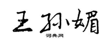 曾慶福王孫媚行書個性簽名怎么寫
