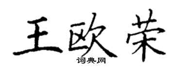 丁謙王歐榮楷書個性簽名怎么寫