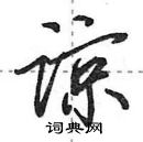 田英章寫的硬筆行書諒