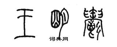 陳墨王明郁篆書個性簽名怎么寫