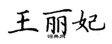 丁謙王麗妃楷書個性簽名怎么寫