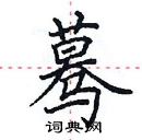 田英章寫的硬筆楷書驀