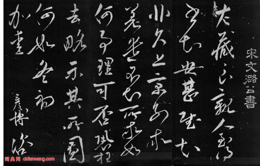 文彥博草書《左藏帖》